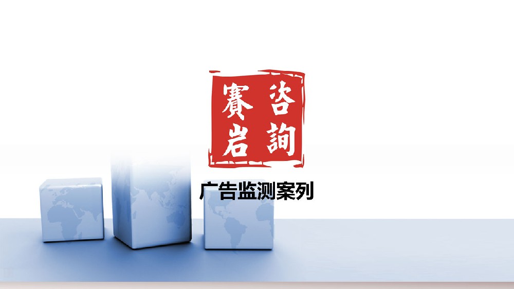 广告监测案列