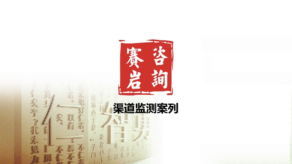 渠道监测案列
