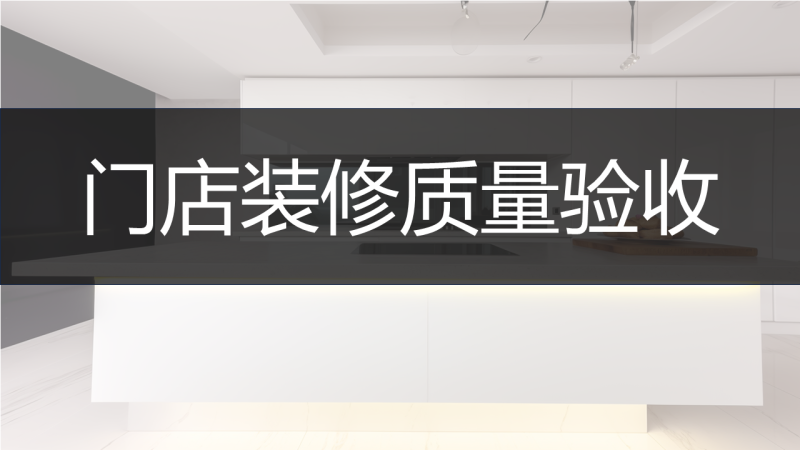 门店装修质量验收