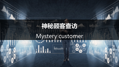 神秘顾客：商业服务质量的 “隐形” 测评师