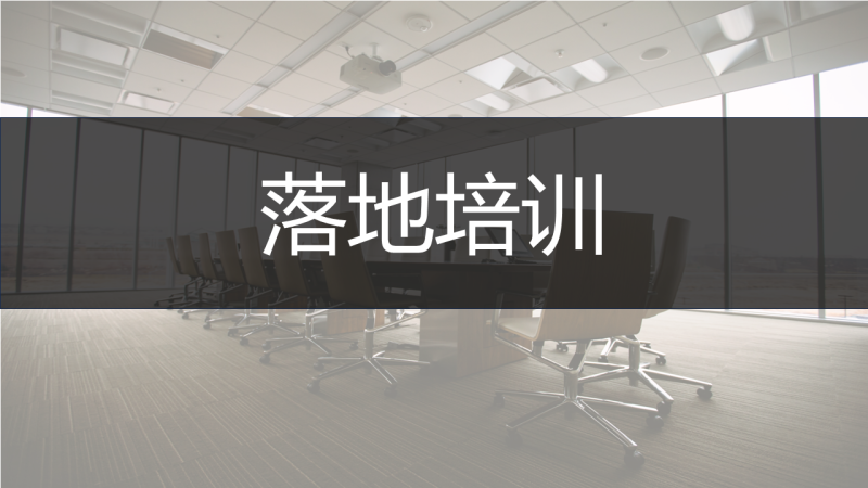 落地培训