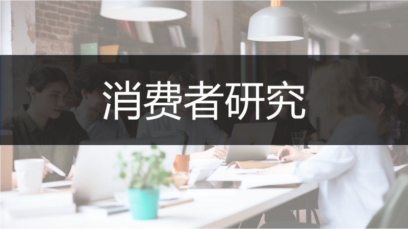 消费者研究